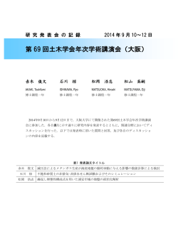 第 69 回土木学会年次学術講演会（大阪） - 社会基盤工学専攻 地盤力学