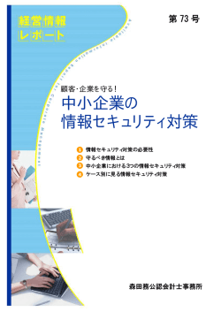 中小企業の 情報セキュリティ対策 - 森田務公認会計士事務所