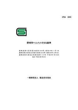 野球用ヘルメットのSG基準 - 製品安全協会