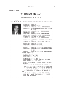 吉田 幸雄：寄生虫研究に明け暮れた人生 - 京都府立医科大学