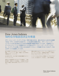 Dow Jones Indexes 知的な市場意思決定を推進