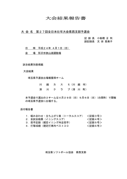 大会結果報告書 - 埼玉県ソフトボール協会県西支部