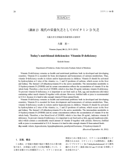 2．現代の栄養欠乏としてのビタミンD欠乏