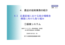 資料3-3 操業システム - 原子力発電環境整備機構