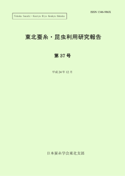 東北蚕糸・昆虫利用研究報告 - 応用分子昆虫学講座ホームページ