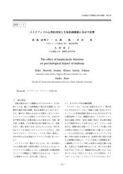 メイクアップの心理的効果と生体防御機能に及ぼす影響 - 日本福祉大学