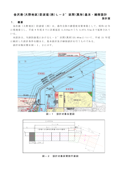 金沢港(大野地区)防波堤(西)L－2区間(異形)基本・細部設計