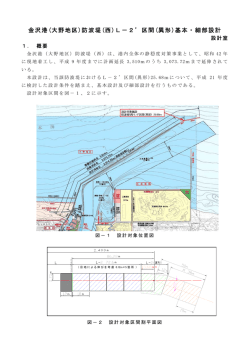 金沢港(大野地区)防波堤(西)L－2区間(異形)基本・細部設計