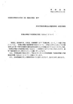医薬品等輸入手続質疑応答集（Q＆A）について