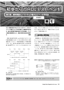 初歩からのHDLテストベンチ 初歩からのHDLテストベンチ