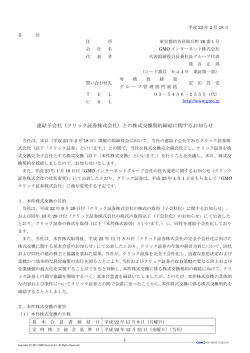 （クリック証券株式会社）との株式交換契約締結  - GMOインターネット