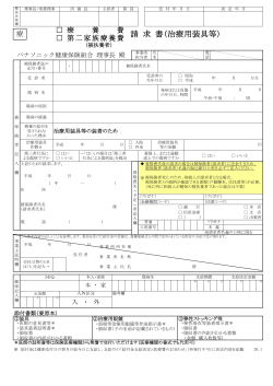 請 求 書(治療用装具等) - パナソニック健康保険組合