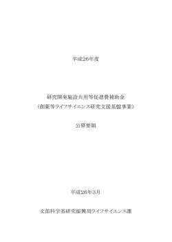 創薬等ライフサイエンス研究支援基盤事業 - 文部科学省