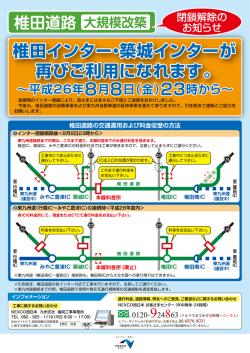 椎田道路 大規模改築 閉鎖解除のお知らせ - NEXCO西日本