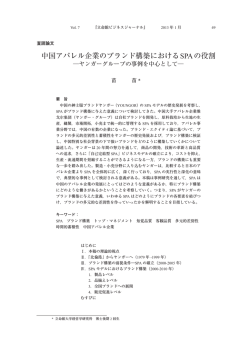 中国アパレル企業のブランド構築におけるSPAの役割 - 立命館大学