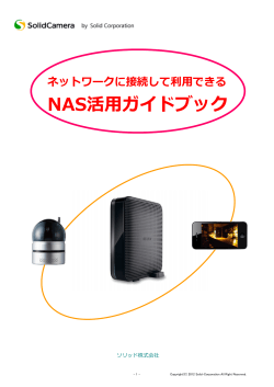 NAS活ガイドブック - ネットワークカメラ
