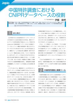 中国特許調査における CNIPRデータベースの役割 - 日本特許情報機構