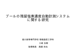 プールの残留塩素濃度自動計測システム に関する  - 香川高等専門学校