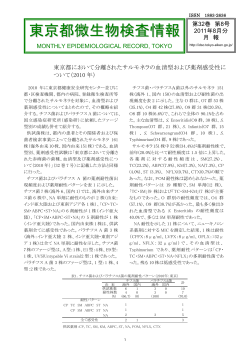 第32巻第8号(PDF 約400KB) - 東京都感染症情報センター - 東京都健康