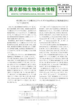 第32巻第8号(PDF 約400KB) - 東京都感染症情報センター - 東京都健康
