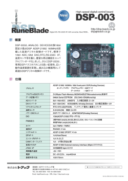 DSP-003は、ANALOG DEVICES社製16bit 固定小数点DSP ADSP