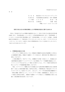 卸売子会社2社の共同株式移転による中間持株会社設立に関するお知らせ