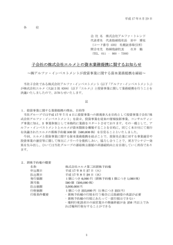 子会社の株式会社エルメとの資本業務提携に関する  - 札幌証券取引所