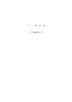 し尿処理（PDF:604KB） - 岡山市