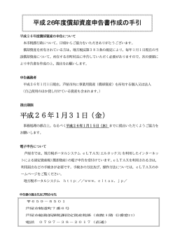 平成26年度償却資産申告書作成の手引き（PDF：306KB） - 芦屋市