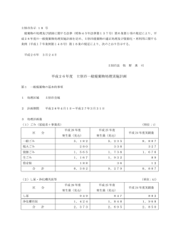 平成26年度士別市一般廃棄物処理実施計画(238KB)(PDF文書)