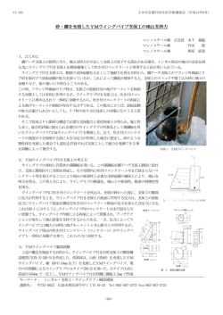 砂・礫を充填したYMウイングパイプ支保工の地山支持力 砂  - 土木学会