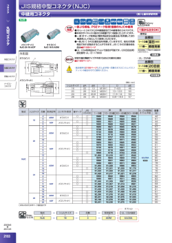 JIS規格中型コネクタ（NJC）
