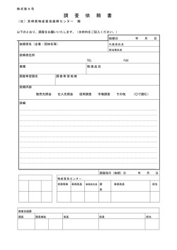 調 査 依 頼 書 - 宮崎県物産貿易振興センター