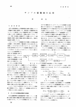 サ ン プ ル イ直 制 御 の 応 用