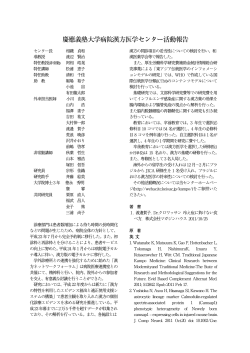 PDF版(1273kb) - 日本東洋医学研究機関連絡協議会