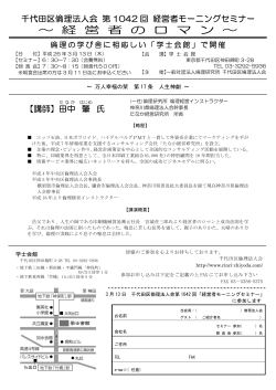 千代田区倫理法人会 第1042回 経営者モーニングセミナー