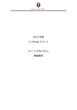 2015 年度 LJ Atsugi Jr.ユース トレーニングセレクション 開催要項