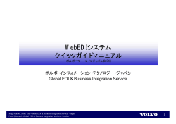 WebEDIシステム クイックガイドマニュアル - VOLVO IT