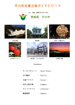 企業立地ガイド(PDF4.25MB) - 平川市