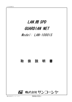 LAN-1000IS 取扱説明書 【PDF】 - サンコーシヤ