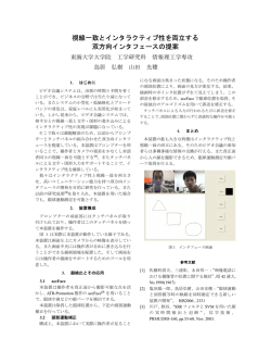 視線一致とインタラクティブ性を両立する 双方向インタフェースの提案