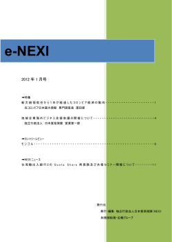 e-NEXI 2012年01月号をダウンロード - 日本貿易保険