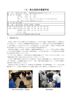 （4） 県立鳥居本養護学校（PDF） - 滋賀県