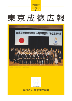 東京成徳広報 - 東京成徳大学