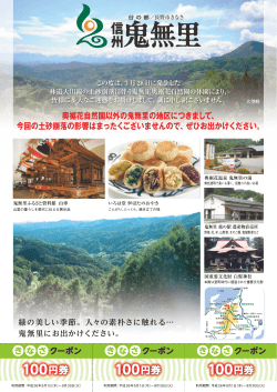 鬼無里観光誘客キャンペーンチラシ [PDFファイル／1.99MB]