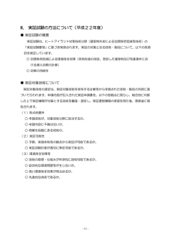 III． 実証試験の方法について（平成22年度）