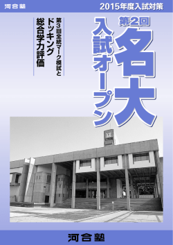 第2回 名大入試オープン（PDF） - 河合塾