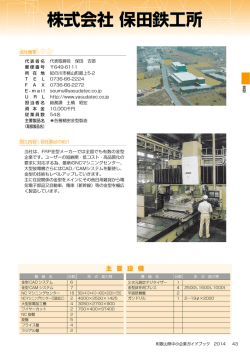 株式会社 保田鉄工所