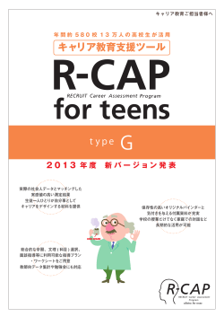 キャリア教育支援ツール - R-CAP for teens - 株式会社リアセック