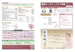 第2086号2012.04.26 - 福井ロータリークラブ